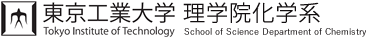 東京工業大学 理学院化学系